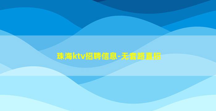珠海ktv招聘信息-无套路直招